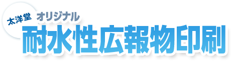 オリジナル耐水性広報物印刷