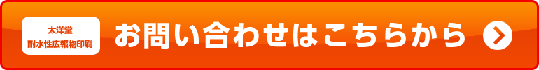 太洋堂 耐水性広報物印刷屋さん（ウォータープルーフプリント屋さん）　お問い合わせはこちらから