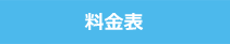 料金表