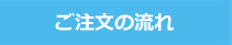 ご注文の流れ
