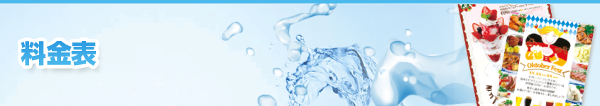 料金表